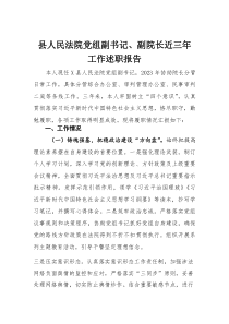 县人民法院党组副书记、副院长近三年工作述职报告(材料)