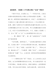 廉洁教育狂飙之中有黑白莫压红线明是非