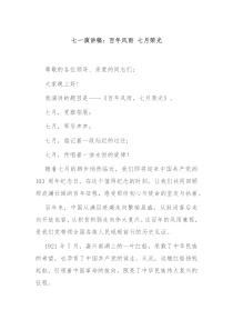 七一演讲稿百年风雨七月荣光