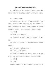 七建党节艺晚会活动案5篇