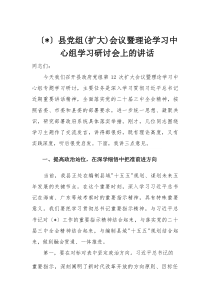 县党组(扩大)会议暨理论学习中心组学习研讨会上的讲话(材料)