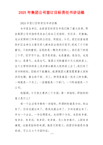 2025年集团公司签订目标责任书讲话稿