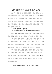县农业农村局2025年工作总结(材料)
