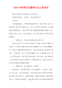 2025年高考百日誓师大会上的讲话