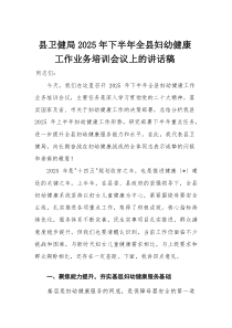 县卫健局2025年下半年全县妇幼健康工作业务培训会议上的讲话稿(材料)