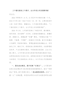 三个强化驱动三个提升全力开创公司发展新局面