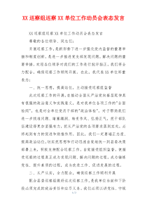 XX巡察组巡察XX单位工作动员会表态发言