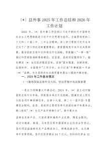 县外事2025年工作总结和2026年工作计划(材料)