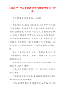 [3200字]学习贯彻落实党代会精神会议主持词