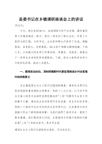 县委书记在乡镇调研座谈会上的讲话（产业发展、强村富民）(材料)