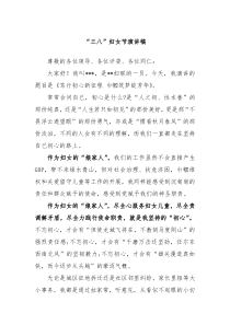 三八妇女节演讲稿