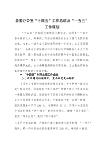 县委办公室“十四五”工作总结及“十五五”工作谋划(材料)