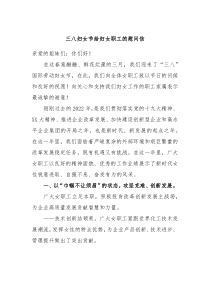 三八妇女节给妇女职工的慰问信