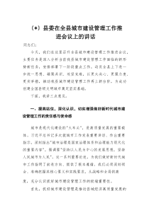 县委在全县城市建设管理工作推进会议上的讲话(材料)