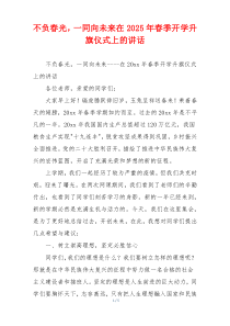 不负春光，一同向未来在2025年春季开学升旗仪式上的讲话