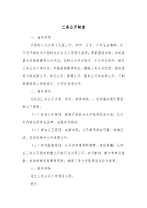 三务公开制度