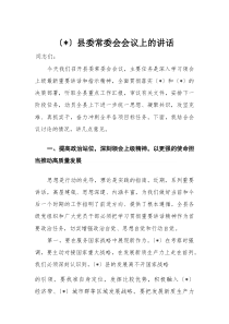 县委常委会会议上的讲话(材料)