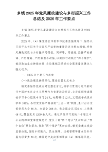 乡镇2025年党风廉政建设与乡村振兴工作总结及2026年工作要点