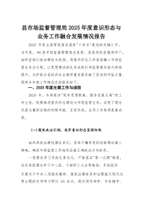 县市场监督管理局2025年度意识形态与业务工作融合发展情况报告(材料)