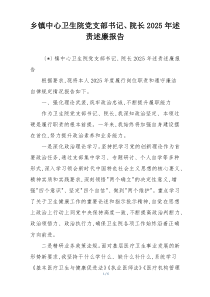 乡镇中心卫生院党支部书记、院长2025年述责述廉报告