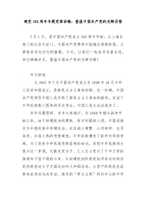 建党103周年专题党课讲稿重温中国共产党的光辉历程