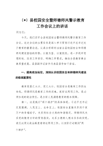 县校园安全暨师德师风警示教育工作会议上的讲话(材料)