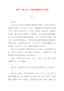 三抓三促会议主持词