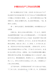 乡镇安全生产工作会议讲话稿