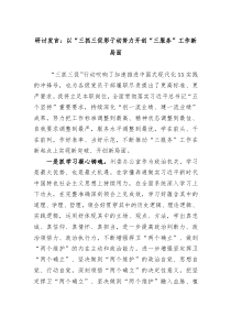 三抓三促研讨发言以三抓三促行动努力开创三服务工作新局面