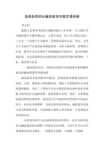 县税务局局长廉政教育专题党课讲稿(材料)