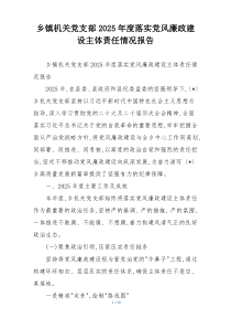 乡镇机关党支部2025年度落实党风廉政建设主体责任情况报告