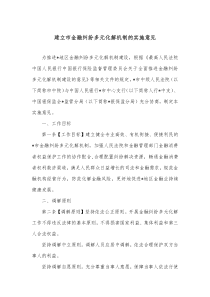 建立市金融纠纷多元化解机制的实施意见
