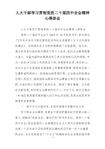 人大干部学习贯彻党的二十届四中全会精神心得体会