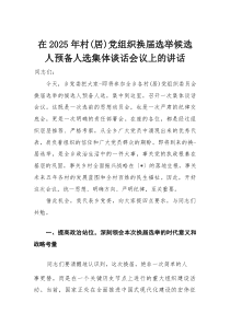 在2025年村（居）党组织换届选举候选人预备人选集体谈话会议上的讲话(材料)