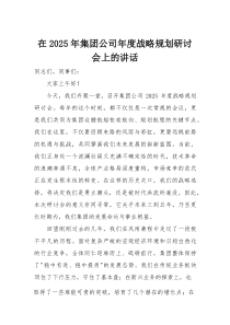 在2025年集团公司年度战略规划研讨会上的讲话(材料)