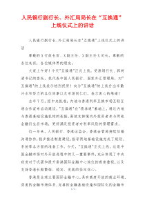 人民银行副行长、外汇局局长在“互换通”上线仪式上的讲话