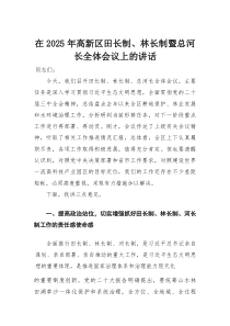 在2025年高新区田长制、林长制暨总河长全体会议上的讲话(材料)