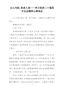 以心为炬,躬身入局——学习党的二十届四中全会精神心得体会