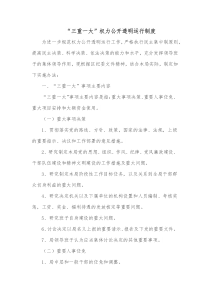 三重一大权力公开透明运行制度