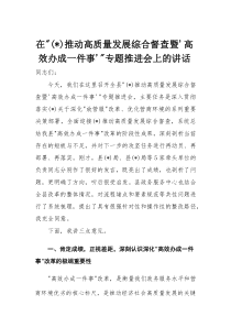 在“推动高质量发展综合督查暨‘高效办成一件事’”专题推进会上的讲话(材料)
