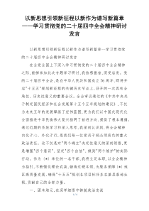 以新思想引领新征程以新作为谱写新篇章——学习贯彻党的二十届四中全会精神研讨发言
