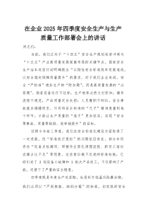 在企业2025年四季度安全生产与生产质量工作部署会上的讲话(材料)