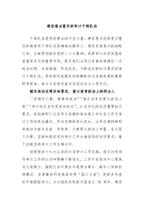 建设堪当重任的审计干部队伍