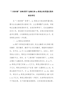 三高四新战略背景下金融支持xx制造业高质量发展的路径研究