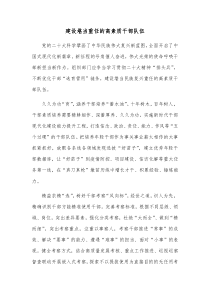 建设堪当重任的高素质干部队伍