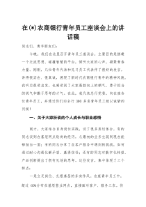 在农商银行青年员工座谈会上的讲话稿(材料)