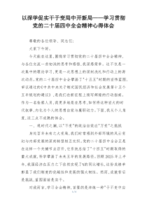 以深学促实干于变局中开新局——学习贯彻党的二十届四中全会精神心得体会