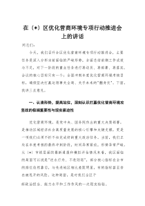 在区优化营商环境专项行动推进会上的讲话(材料)