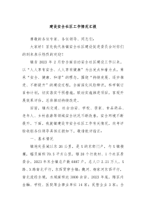建设安全社区工作情况汇报