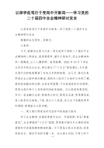 以深学促笃行于变局中开新局——学习党的二十届四中全会精神研讨发言